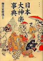 日本・大神楽事典